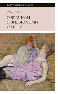 Олег Ивик О брачной и внебрачной жизни обложка книги