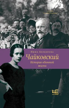 Нина Берберова Чайковский. История одинокой жизни [litres] обложка книги