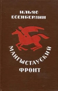 Ильяс Есенберлин Мангыстауский фронт обложка книги