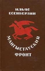 Ильяс Есенберлин - Мангыстауский фронт