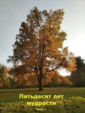 Коллектив авторов Афоризмы Пятьдесят лет мудрости. Часть 2 обложка книги