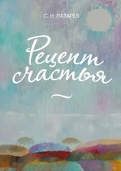 Сергей Лазарев - Рецепт счастья