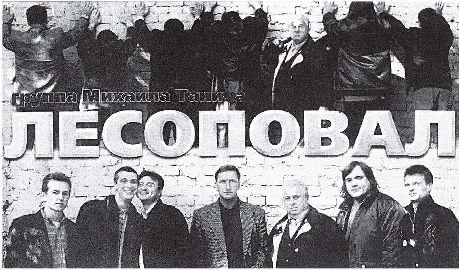 Лесоповал на плакате и на альбоме 1991 г Одно из первых выступлений - фото 23