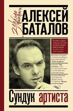 Алексей Баталов Сундук артиста обложка книги
