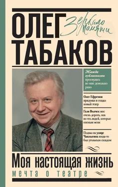 Олег Табаков Мечта о театре. Моя настоящая жизнь. Том 1 обложка книги