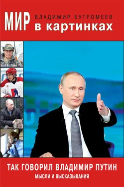 Владимир Бутромеев Так говорил Владимир Путин. Мысли и высказывания обложка книги