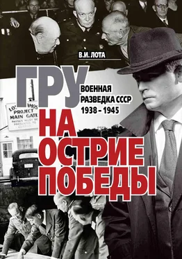 Владимир Лота ГРУ на острие Победы. Военная разведка СССР 1938-1945 обложка книги