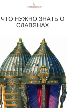 Коллектив авторов Что нужно знать о славянах обложка книги