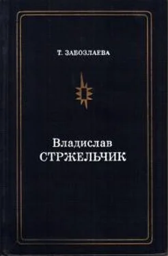 Татьяна Забозлаева Владислав Стржельчик обложка книги