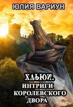 Юлия Вариун Интриги королевского двора обложка книги