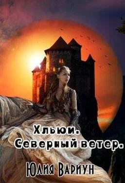 Юлия Вариун Хльюи. Северный ветер обложка книги