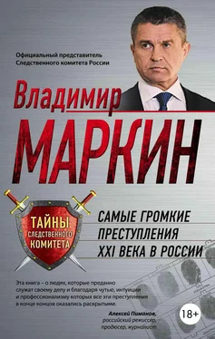 Владимир Маркин Самые громкие преступления XXI века в России обложка книги