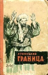 Лукьян Горлецкий - Граница