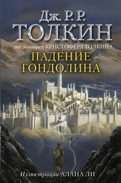 Джон Толкин Падение Гондолина [сборник litres] обложка книги