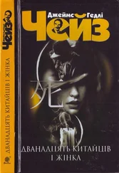 Джеймс Чейз - Дванадцять китайців і жінка
