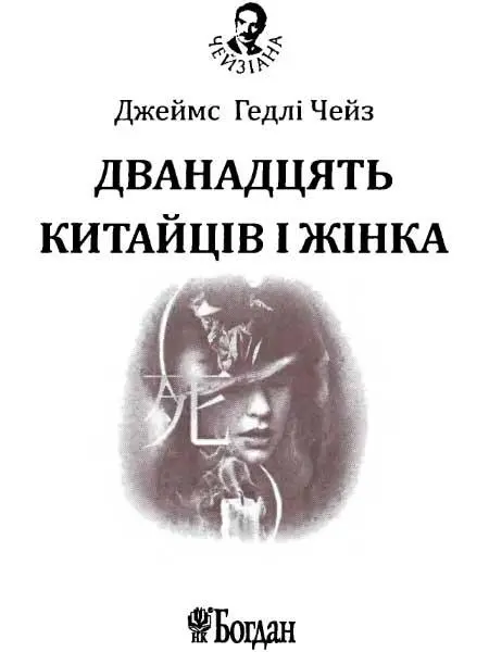 Розділ перший Феннер ліниво розплющив око коли Пола Доулен просунула у двері - фото 2