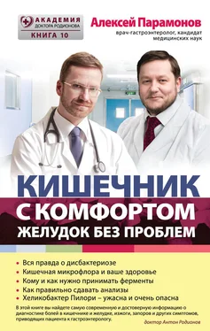 Алексей Парамонов Кишечник с комфортом, желудок без проблем обложка книги