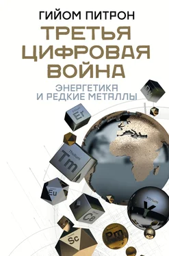 Гийом Питрон Третья цифровая война: энергетика и редкие металлы обложка книги