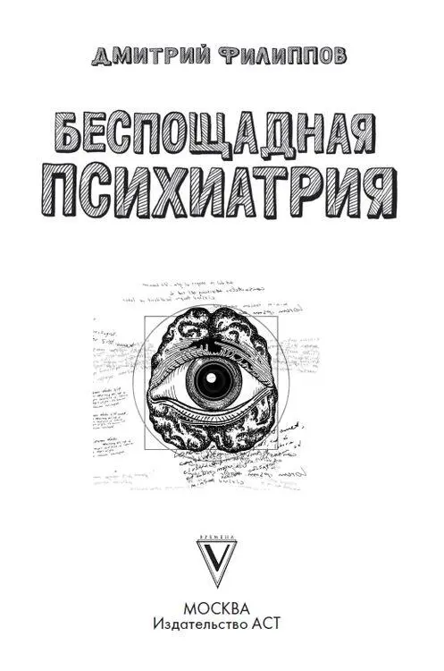 00 Предисловие В основном в книге пойдет речь о психиатрии Британии и США - фото 1