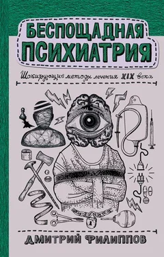 Дмитрий Филиппов Беспощадная психиатрия [Шокирующие методы лечения XIX века] обложка книги