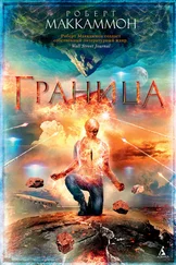 Роберт Маккаммон - Граница [litres]