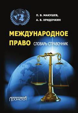 Андрей Хридочкин Международное право. Словарь-справочник обложка книги