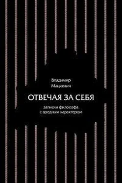 Владимир Мацкевич Отвечая за себя обложка книги