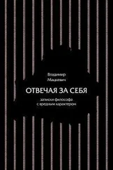 Владимир Мацкевич - Отвечая за себя