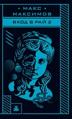 Максим Максимов - Вход в рай 2 [litres]