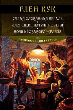 Глен Кук Седая оловянная печаль. Зловещие латунные тени. Ночи кровавого железа обложка книги