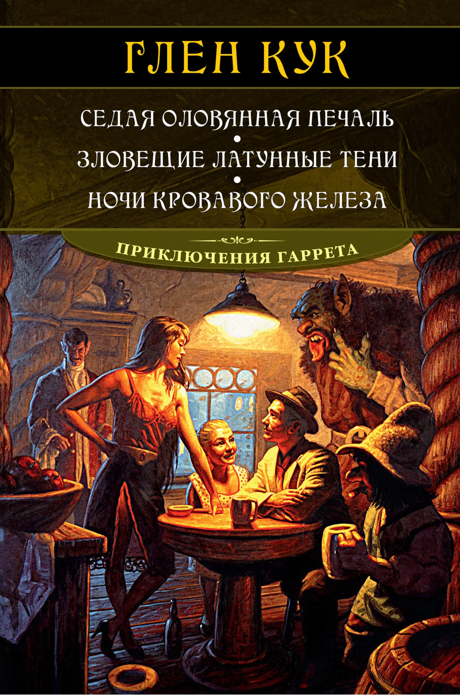 Глен Кук: Седая оловянная печаль. Зловещие латунные тени. Ночи кровавого  железа читать онлайн бесплатно