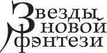 Серия Звезды новой фэнтези Перевод с английского Глеба Косова Натальи - фото 1