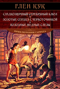 Глен Кук Сладкозвучный серебряный блюз. Золотые сердца с червоточинкой. Холодные медные слезы обложка книги