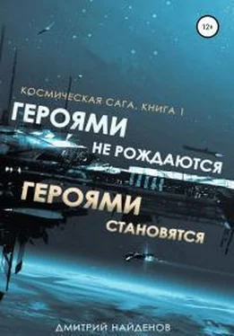 Дмитрий Найденов Героями не рождаются, Героями становятся обложка книги