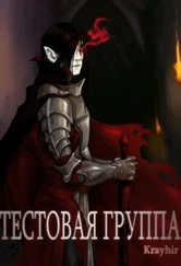 Илья Головань - Тестовая группа. Книга вторая