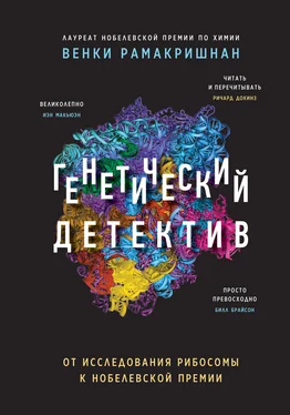 Венки Рамакришнан Генетический детектив. От исследования рибосомы к Нобелевской премии обложка книги