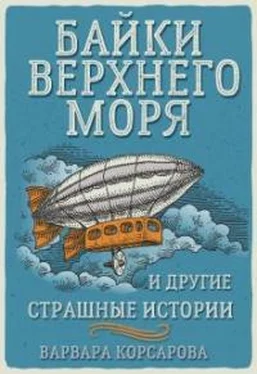 Варвара Корсарова Байки Верхнего Моря и другие страшные истории обложка книги