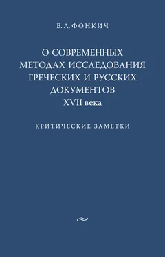 Борис Фонкич О современных методах исследования греческих и русских документов XVII века. Критические заметки обложка книги