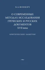 Борис Фонкич - О современных методах исследования греческих и русских документов XVII века. Критические заметки