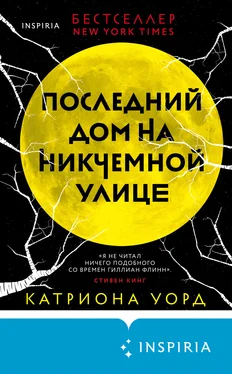 Катриона Уорд Последний дом на Никчемной улице [litres] обложка книги