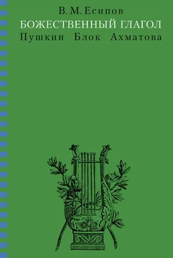 Виктор Есипов Божественный глагол (Пушкин, Блок, Ахматова) обложка книги