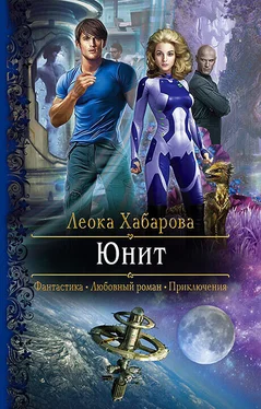 Леока Хабарова Юнит обложка книги