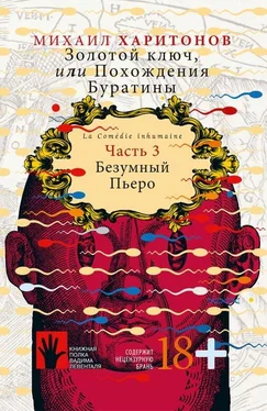 Михаил Харитонов Безумный Пьеро обложка книги