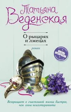 Татьяна Веденская О рыцарях и лжецах обложка книги