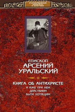 епископ Арсений Уральский Книга об Антихристе и о прочих действах иже при нем быти хотящих обложка книги