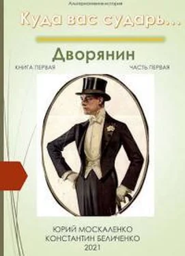 Юрий Москаленко Дворянин. книга первая. часть первая [СИ] обложка книги