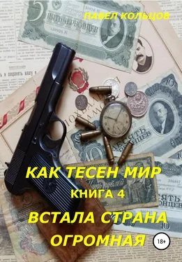 Павел Кольцов Цикл «Как тесен мир». Книга 4. Встала страна огромная обложка книги