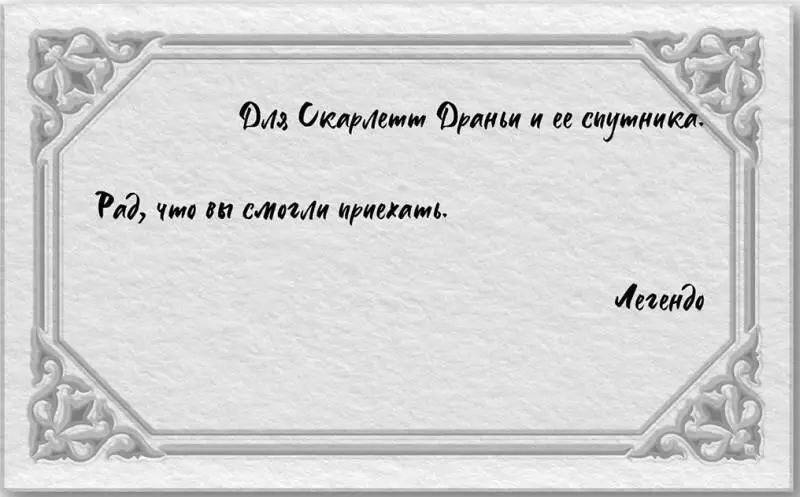 Послание было написано на такой же бумаге с золочеными краями что и письмо - фото 13