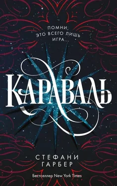 Стефани Гарбер Караваль [litres с оптимизированными иллюстрациями] обложка книги