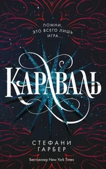 Стефани Гарбер - Караваль [litres с оптимизированными иллюстрациями]